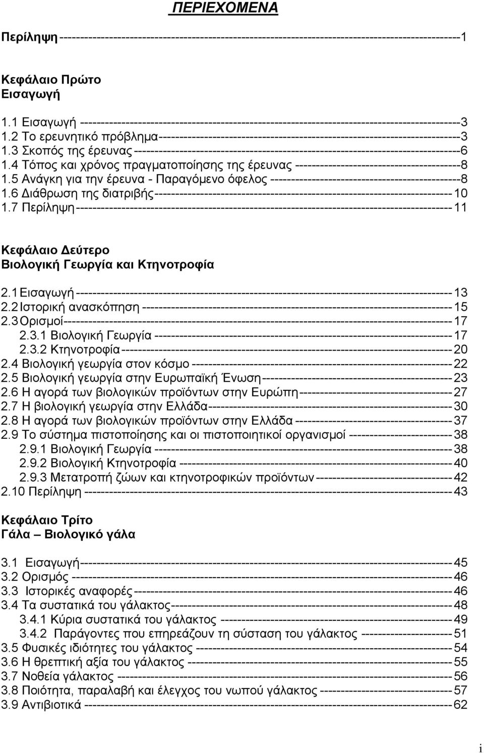 2 Το ερευνητικό πρόβλημα-------------------------------------------------------------------------3 1.