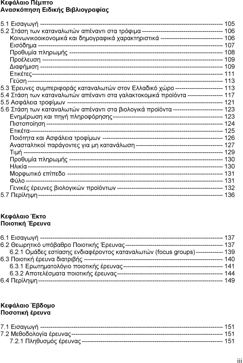 ----------------------------------------------------------------------------------------- 107 Προθυμία πληρωμής -------------------------------------------------------------------------- 108