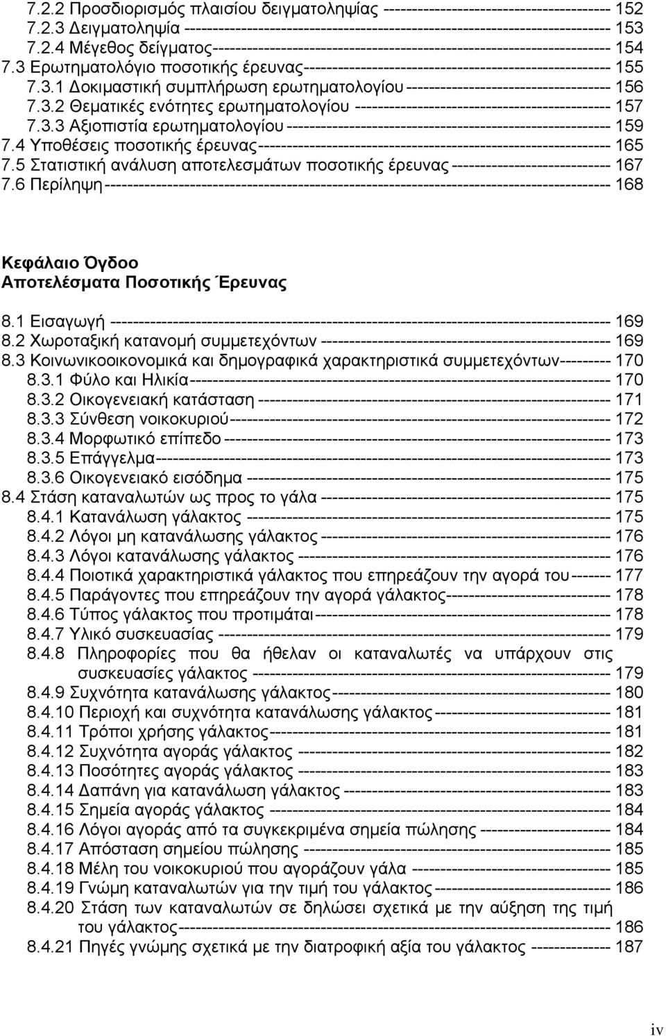 3.3 Αξιοπιστία ερωτηματολογίου --------------------------------------------------------- 159 7.4 Υποθέσεις ποσοτικής έρευνας-------------------------------------------------------------- 165 7.