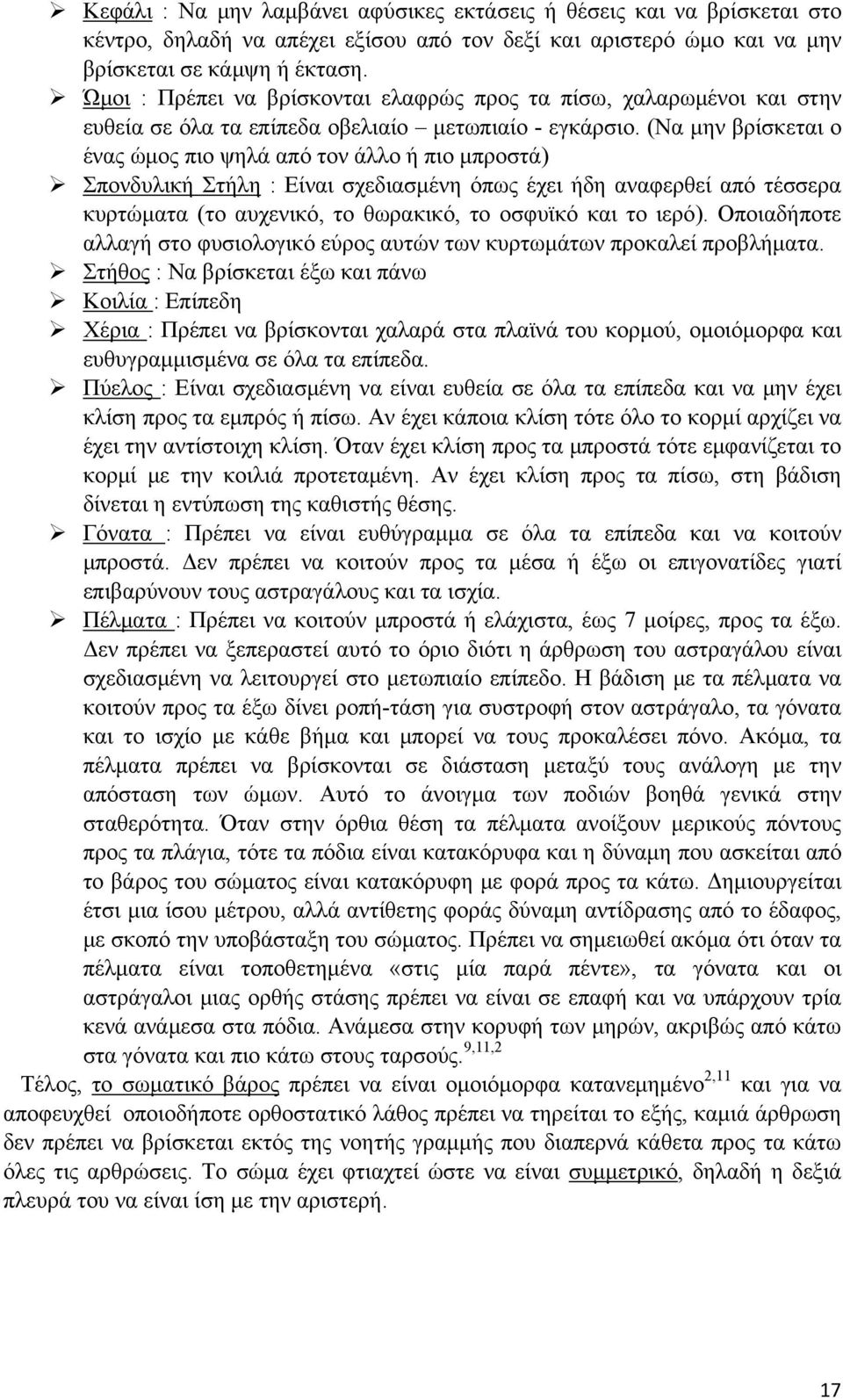 (Να μην βρίσκεται ο ένας ώμος πιο ψηλά από τον άλλο ή πιο μπροστά) Σπονδυλική Στήλη : Είναι σχεδιασμένη όπως έχει ήδη αναφερθεί από τέσσερα κυρτώματα (το αυχενικό, το θωρακικό, το οσφυϊκό και το