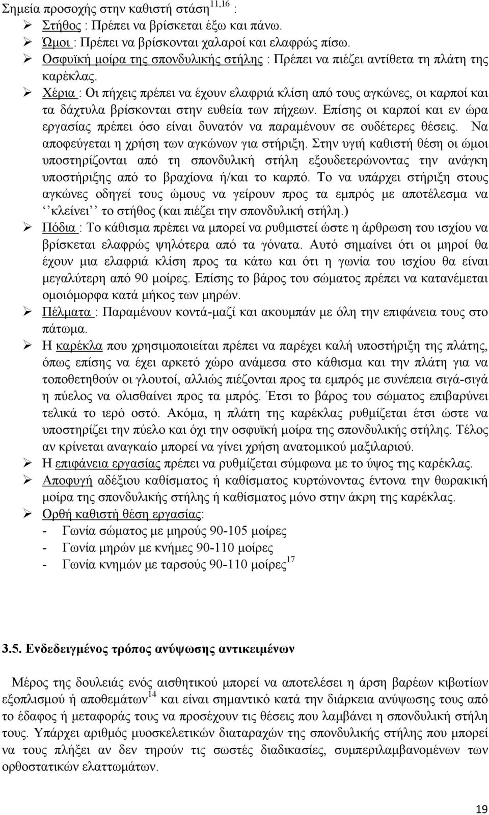 Χέρια : Οι πήχεις πρέπει να έχουν ελαφριά κλίση από τους αγκώνες, οι καρποί και τα δάχτυλα βρίσκονται στην ευθεία των πήχεων.