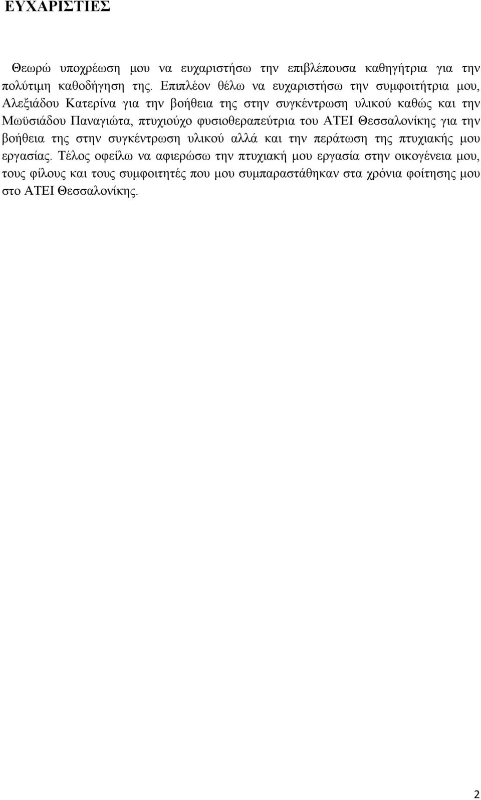 Παναγιώτα, πτυχιούχο φυσιοθεραπεύτρια του ΑΤΕΙ Θεσσαλονίκης για την βοήθεια της στην συγκέντρωση υλικού αλλά και την περάτωση της πτυχιακής μου