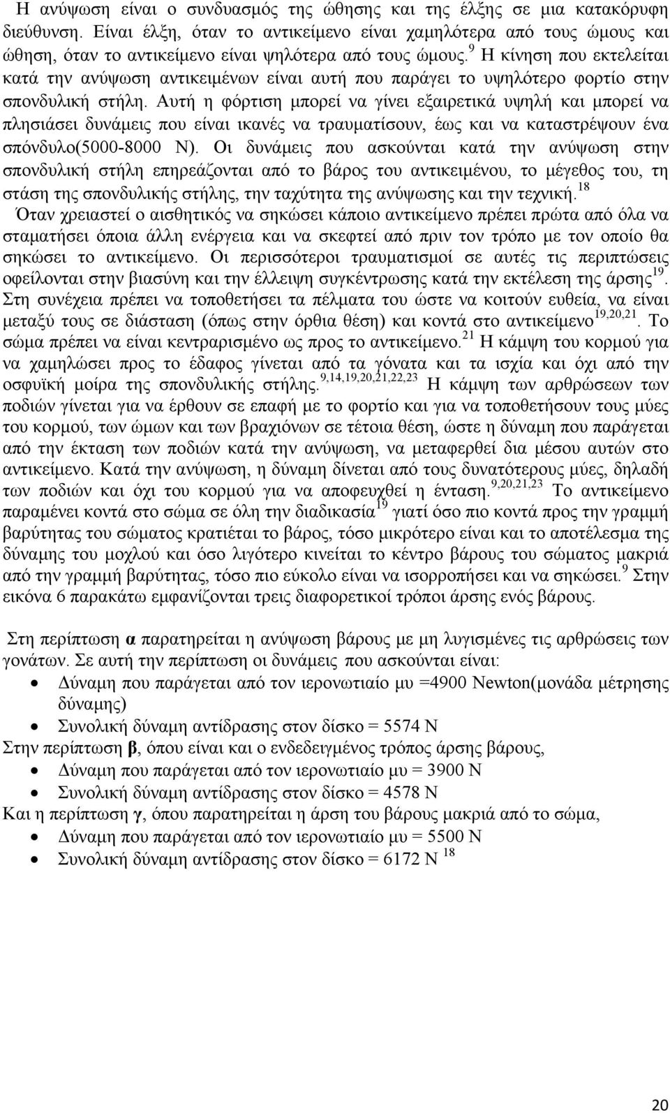 9 Η κίνηση που εκτελείται κατά την ανύψωση αντικειμένων είναι αυτή που παράγει το υψηλότερο φορτίο στην σπονδυλική στήλη.