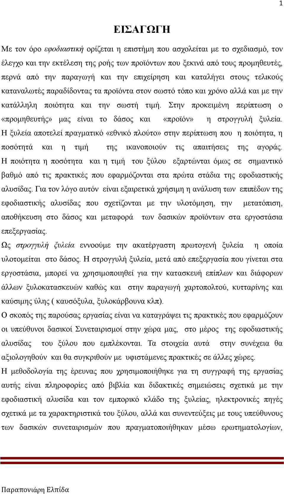 Στην προκειμένη περίπτωση ο «προμηθευτής» μας είναι το δάσος και «προϊόν» η στρογγυλή ξυλεία.