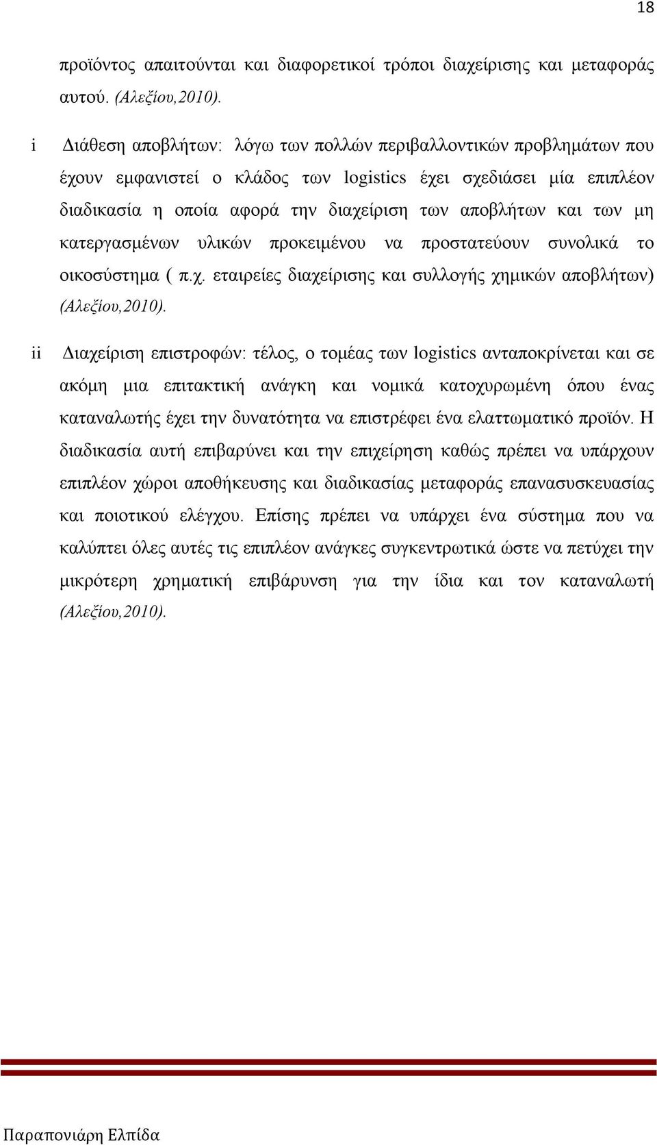 των μη κατεργασμένων υλικών προκειμένου να προστατεύουν συνολικά το οικοσύστημα ( π.χ. εταιρείες διαχείρισης και συλλογής χημικών αποβλήτων) (Αλεξίου,2010).