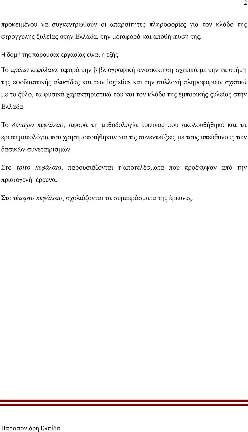 πληροφοριών σχετικά με το ξύλο, τα φυσικά χαρακτηριστικά του και τον κλάδο της εμπορικής ξυλείας στην Ελλάδα.