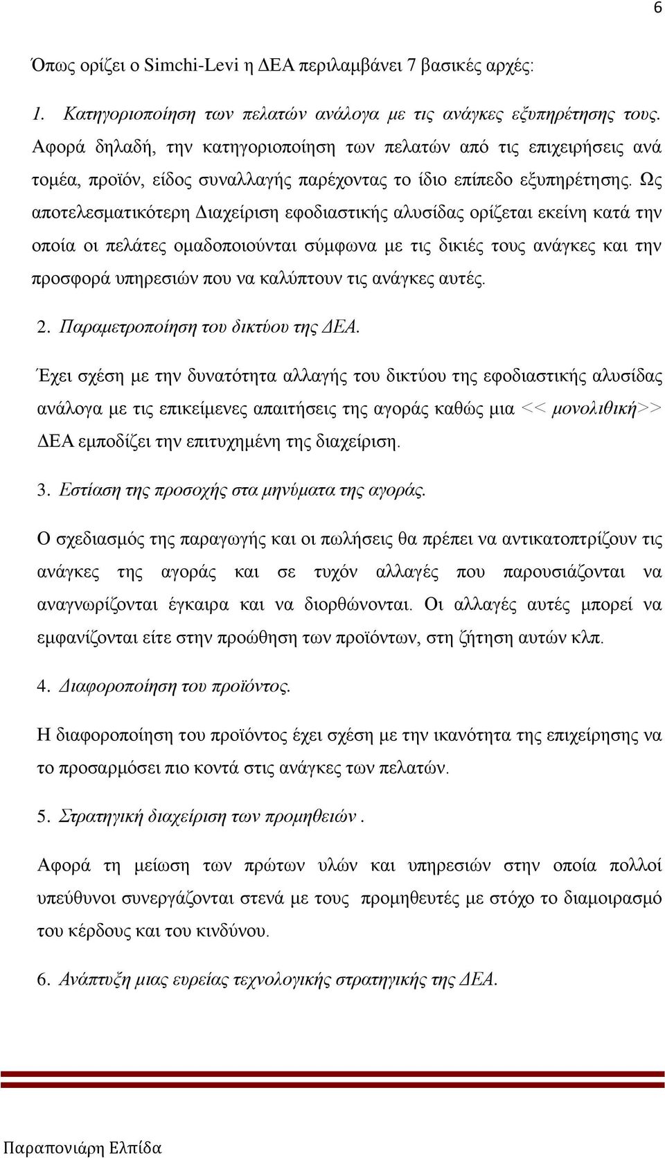 Ως αποτελεσματικότερη Διαχείριση εφοδιαστικής αλυσίδας ορίζεται εκείνη κατά την οποία οι πελάτες ομαδοποιούνται σύμφωνα με τις δικιές τους ανάγκες και την προσφορά υπηρεσιών που να καλύπτουν τις