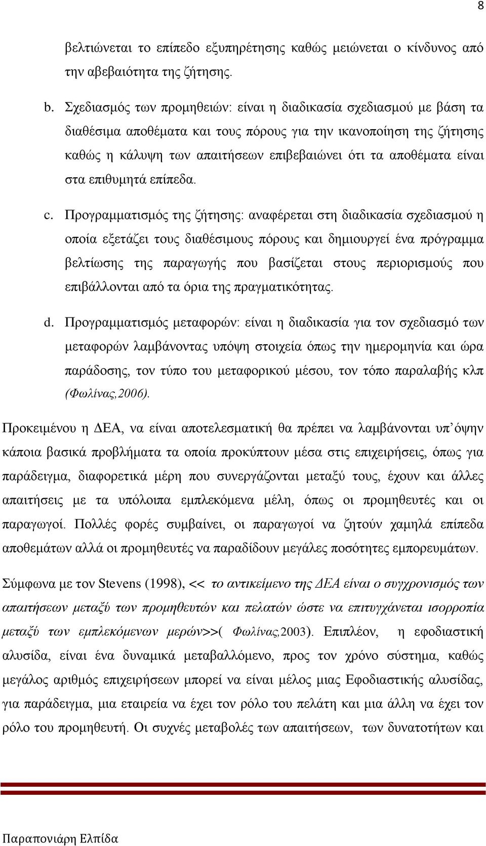 είναι στα επιθυμητά επίπεδα. c.