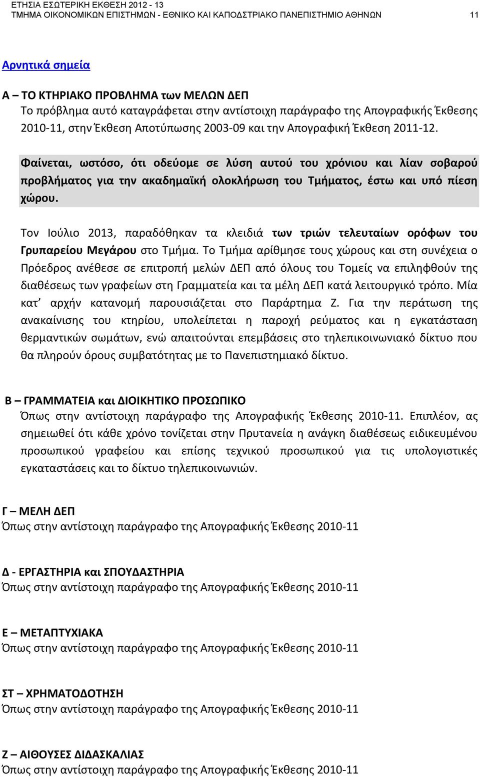 Φαίνεται, ωστόσο, ότι οδεύομε σε λύση αυτού του χρόνιου και λίαν σοβαρού προβλήματος για την ακαδημαϊκή ολοκλήρωση του Τμήματος, έστω και υπό πίεση χώρου.