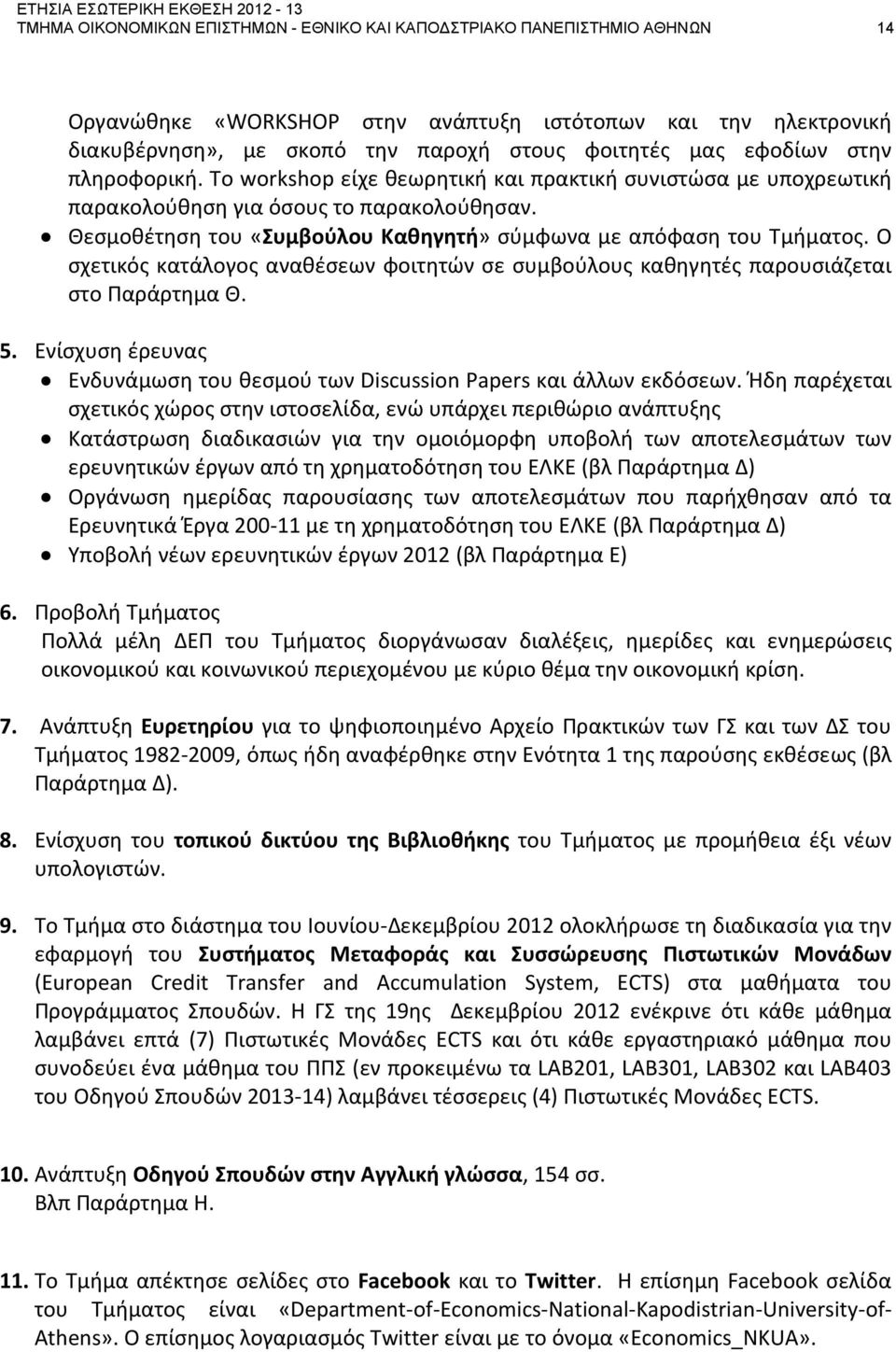 Θεσμοθέτηση του «Συμβούλου Καθηγητή» σύμφωνα με απόφαση του Τμήματος. Ο σχετικός κατάλογος αναθέσεων φοιτητών σε συμβούλους καθηγητές παρουσιάζεται στο Παράρτημα Θ. 5.