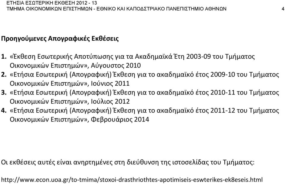 «Ετήσια Εσωτερική (Απογραφική) Έκθεση για το ακαδημαϊκό έτος 2009-10 του Τμήματος Οικονομικών Επιστημών», Ιούνιος 2011 3.