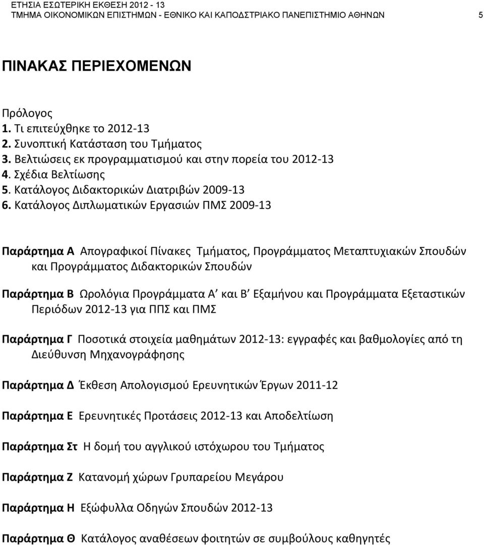 Κατάλογος Διπλωματικών Εργασιών ΠΜΣ 2009-13 Παράρτημα Α Απογραφικοί Πίνακες Τμήματος, Προγράμματος Μεταπτυχιακών Σπουδών και Προγράμματος Διδακτορικών Σπουδών Παράρτημα Β Ωρολόγια Προγράμματα Α και Β