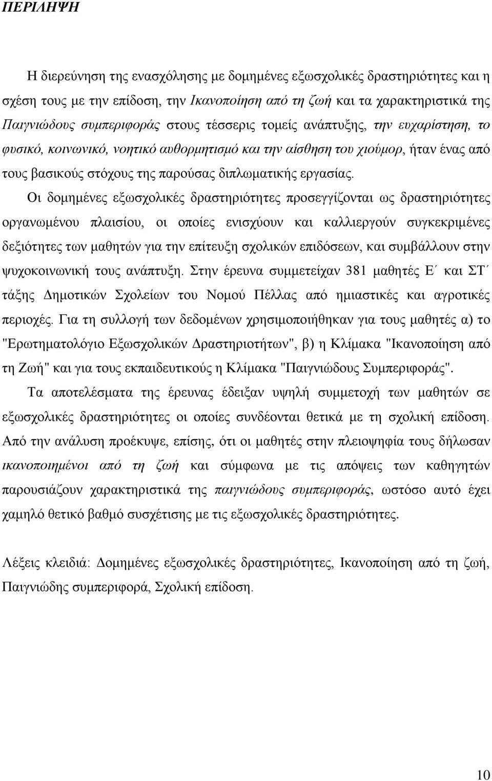 Οι δομημένες εξωσχολικές δραστηριότητες προσεγγίζονται ως δραστηριότητες οργανωμένου πλαισίου, οι οποίες ενισχύουν και καλλιεργούν συγκεκριμένες δεξιότητες των μαθητών για την επίτευξη σχολικών