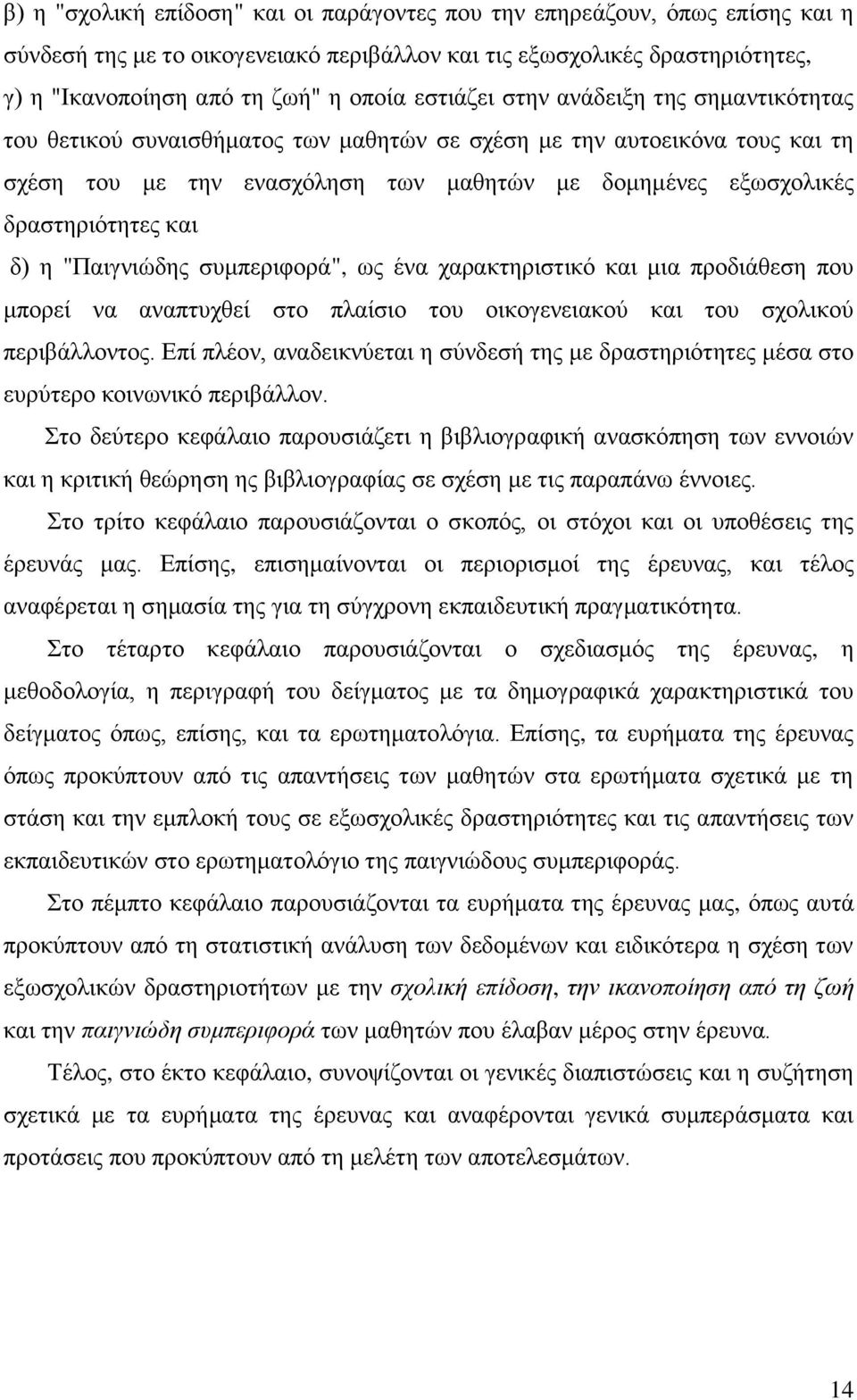 και δ) η "Παιγνιώδης συμπεριφορά", ως ένα χαρακτηριστικό και μια προδιάθεση που μπορεί να αναπτυχθεί στο πλαίσιο του οικογενειακού και του σχολικού περιβάλλοντος.