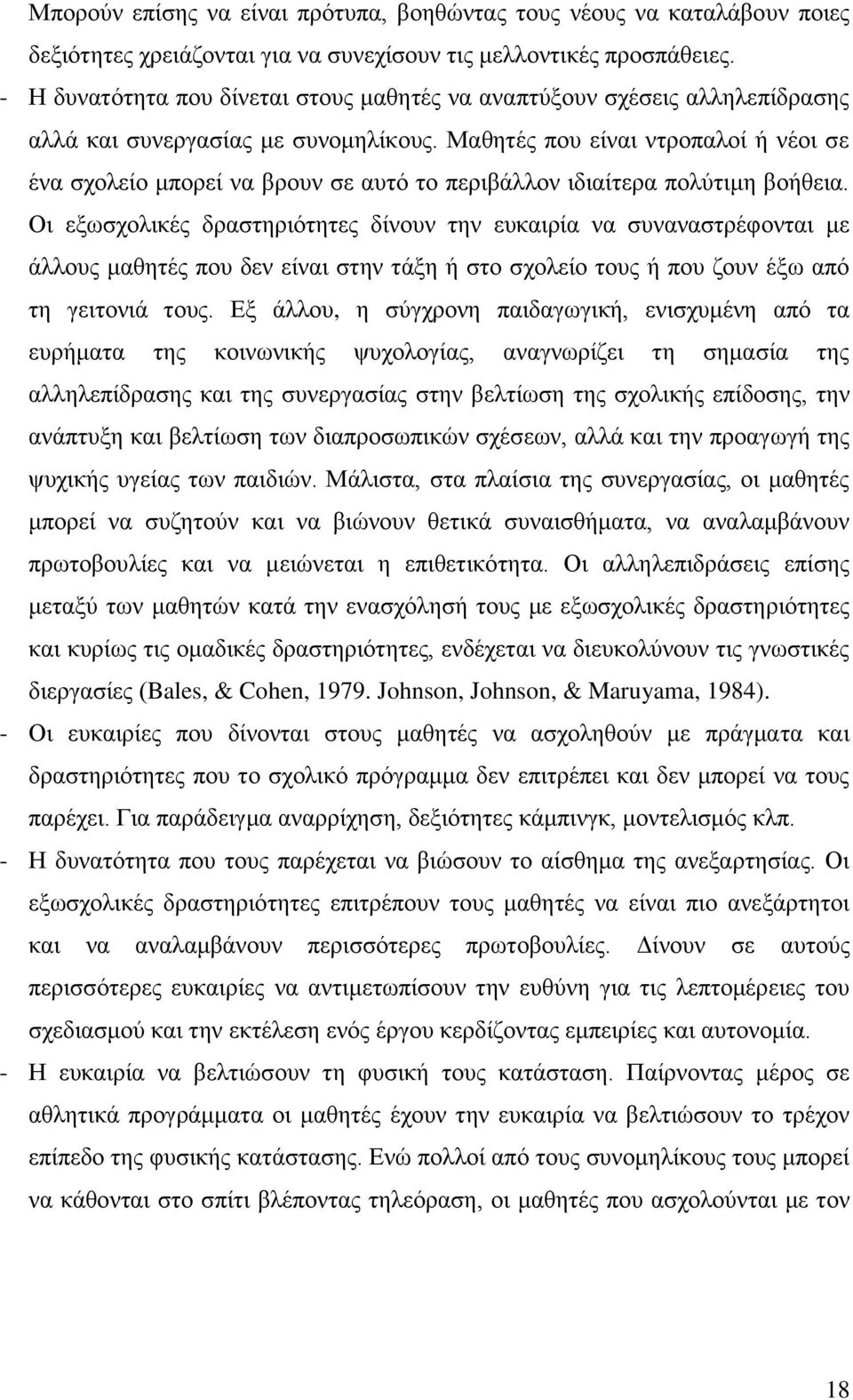 Μαθητές που είναι ντροπαλοί ή νέοι σε ένα σχολείο μπορεί να βρουν σε αυτό το περιβάλλον ιδιαίτερα πολύτιμη βοήθεια.