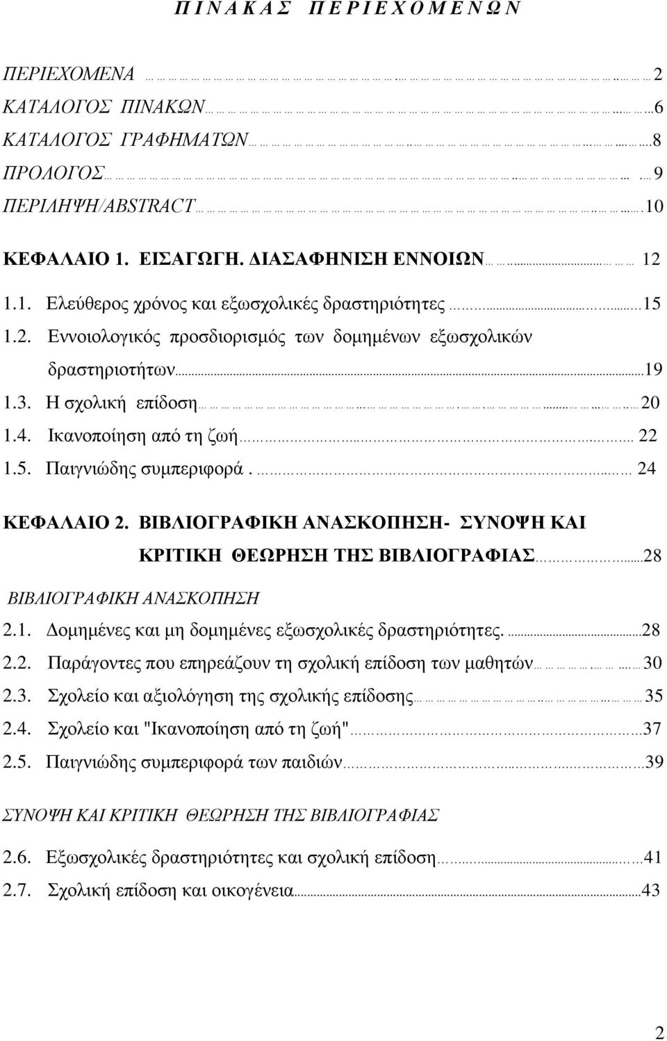 Ικανοποίηση από τη ζωή.... 22 1.5. Παιγνιώδης συμπεριφορά... 24 ΚΕΦΑΛΑΙΟ 2. ΒΙΒΛΙΟΓΡΑΦΙΚΗ ΑΝΑΣΚΟΠΗΣΗ- ΣΥΝΟΨΗ ΚΑΙ ΚΡΙΤΙΚΗ ΘΕΩΡΗΣΗ ΤΗΣ ΒΙΒΛΙΟΓΡΑΦΙΑΣ...28 ΒΙΒΛΙΟΓΡΑΦΙΚΗ ΑΝΑΣΚΟΠΗΣΗ 2.1. Δομημένες και μη δομημένες εξωσχολικές δραστηριότητες.