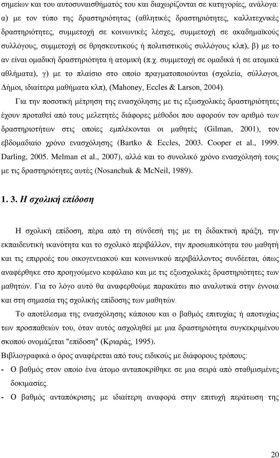 Για την ποσοτική μέτρηση της ενασχόλησης με τις εξωσχολικές δραστηριότητες έχουν προταθεί από τους μελετητές διάφορες μέθοδοι που αφορούν τον αριθμό των δραστηριοτήτων στις οποίες εμπλέκονται οι