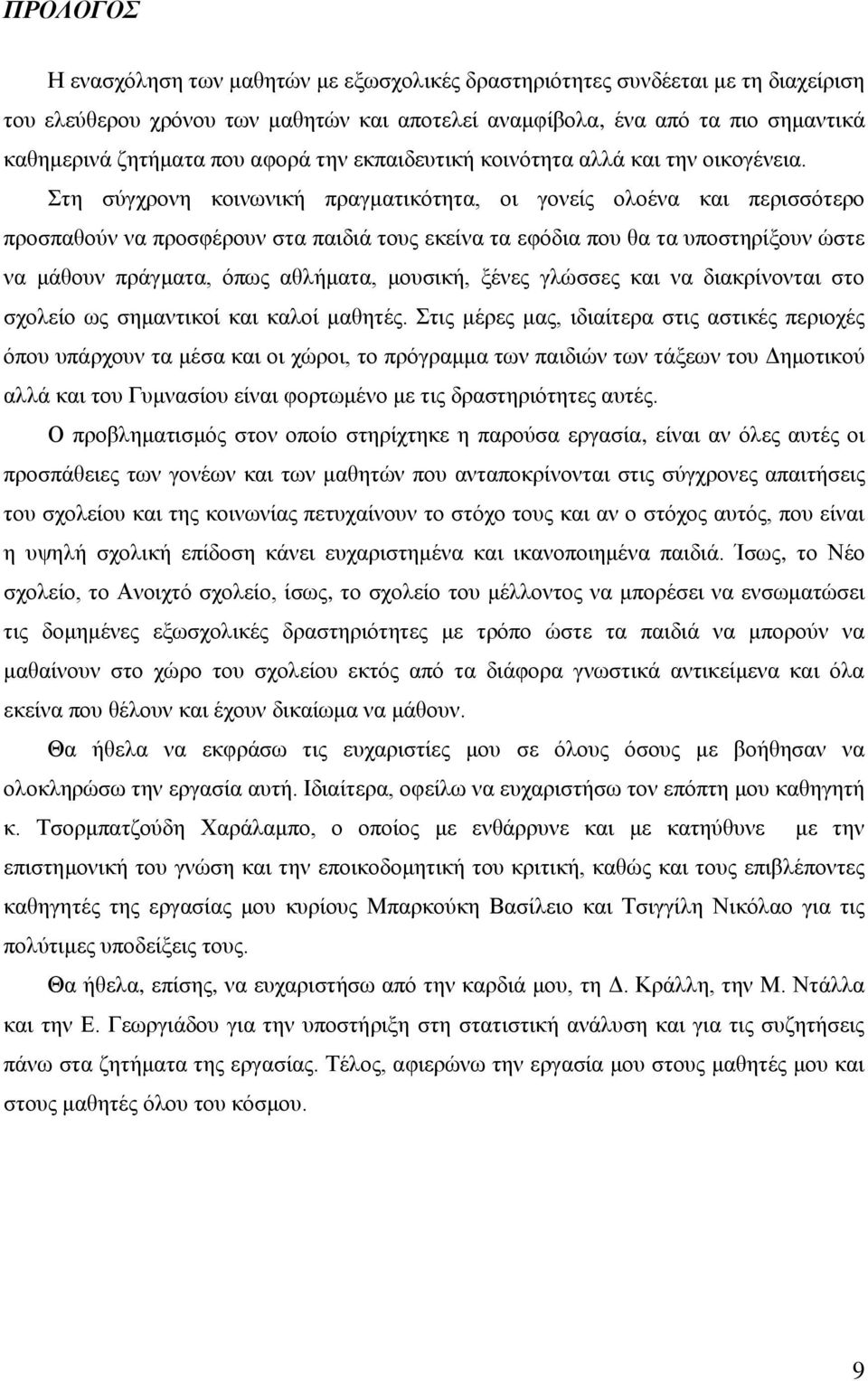 Στη σύγχρονη κοινωνική πραγματικότητα, οι γονείς ολοένα και περισσότερο προσπαθούν να προσφέρουν στα παιδιά τους εκείνα τα εφόδια που θα τα υποστηρίξουν ώστε να μάθουν πράγματα, όπως αθλήματα,