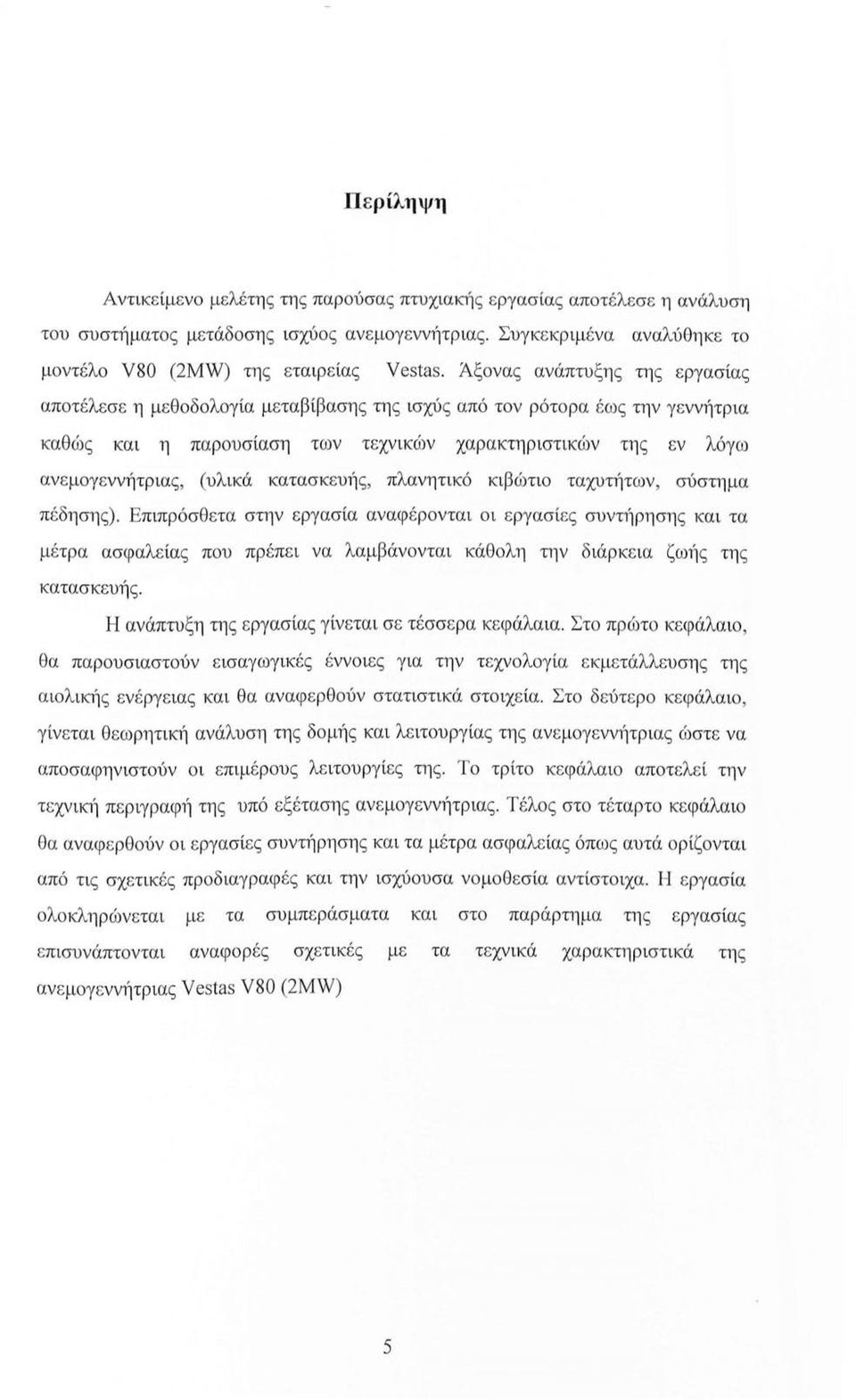 κατασκευ1ίς, πλανητικό κιβώτιο ταχυτήτων, σύστημα πέδησης).