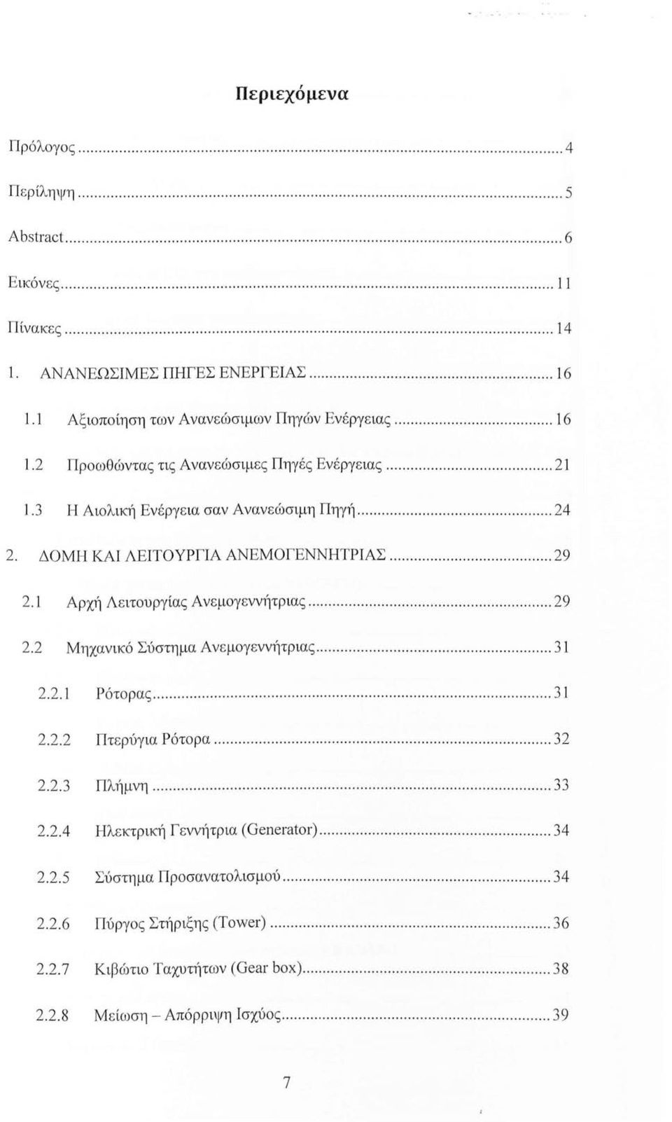 ΔΟΜΗ ΚΑΙ ΛΕΙΤΟΥΡΓΙΆ ΑΝΕΜΟΓΕΝΝΗΤΡΙΑΣ.......... 29 2.1 Αρχ11 Λειτουργίας Ανεμογεννήτριας... 29 2.2 Μηχανικό Σύστημα Ανεμογεννήτριας... 31 2.2.1 Ρότορας........... 3 1 2.2.2 Πτερύγια Ρότορα... 32 2.2.3 Πλ1Ίμνη.