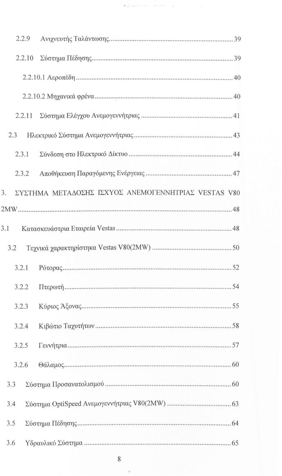 ΣΥΣΤΗΜΑ ΜΕΤΑΔΟΣΗΣ ΙΣΧΥΟΣ ΑΝΕΜΟΓΕΝΝΗΤΡΙΑΣ VESTAS V80 2MW...................................... 48 3.1 Κατασκευάστρια Εταιρεία Vestas........... 48 3.2 Τεχνικά χαρακτηρίστηκα Vestas V80(2MW)...... 50 3.