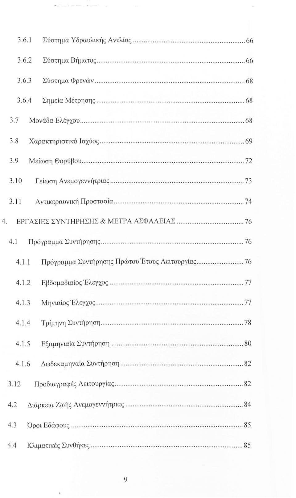 .... 76 4.1.2 Εβδο μαδιαίος Έλεγχος... 77 4.1.3 Μηνιαίος Έλεγχος........ 77 4.1.4 Τρίμηνη Συντήρηση... 78 4.1.5 Εξαμηνιαία Συντ~1ρηση... 80 4. 1.6 Δωδεκαμηναία Συντ~1ρηση... 82 3.