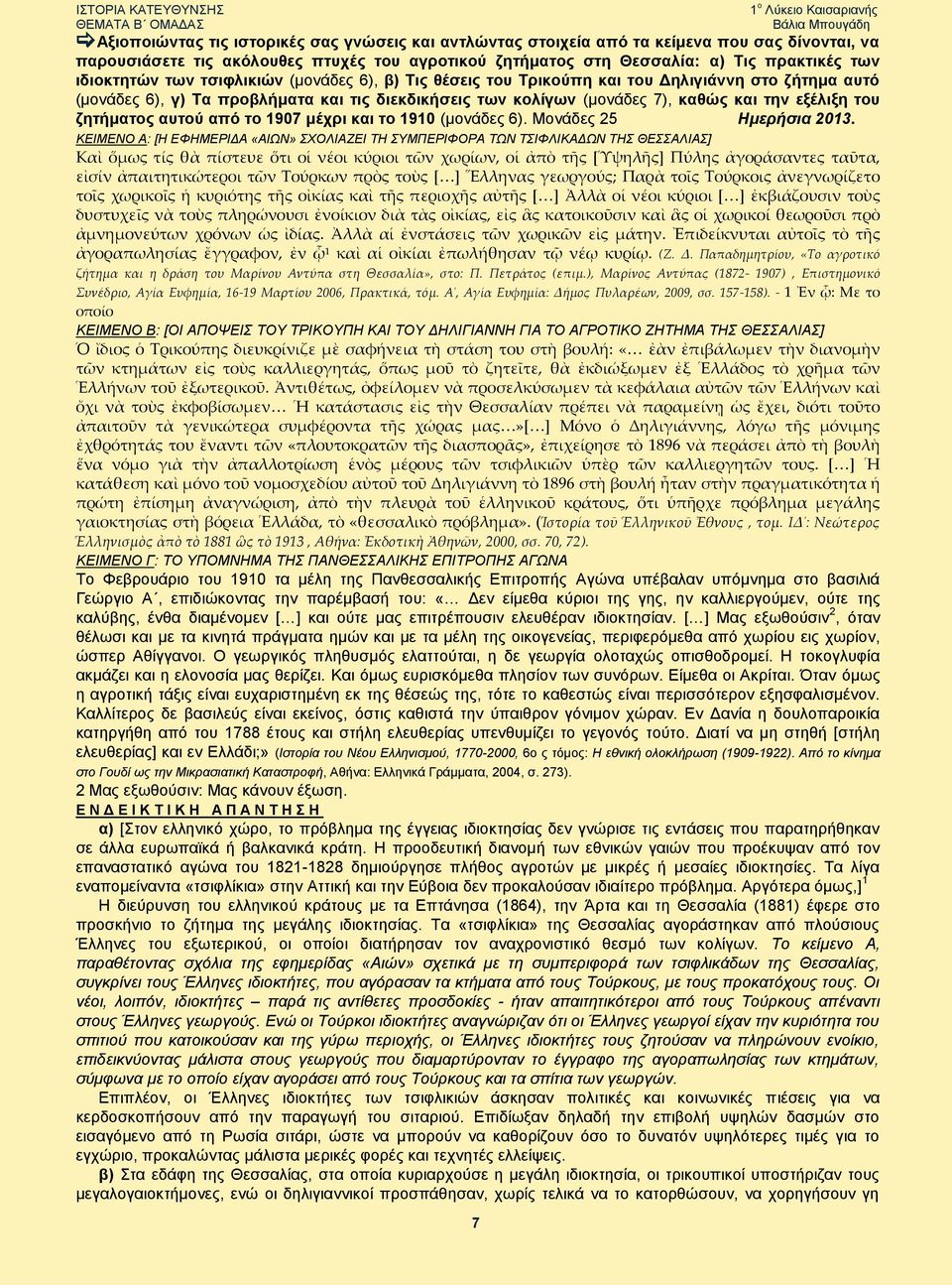 του ζητήματος αυτού από το 1907 μέχρι και το 1910 (μονάδες 6). Μονάδες 25 Ημερήσια 2013.