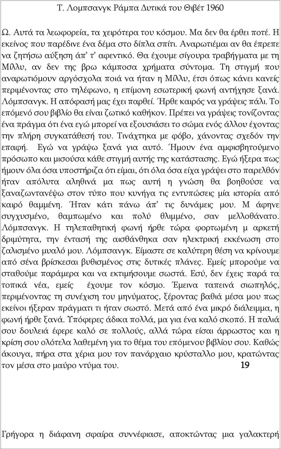 Τη στιγμή που αναρωτιόμουν αργόσχολα ποιά να ήταν η Μίλλυ, έτσι όπως κάνει κανείς περιμένοντας στο τηλέφωνο, η επίμονη εσωτερική φωνή αντήχησε ξανά. Λόμπσανγκ. Η απόφασή μας έχει παρθεί.