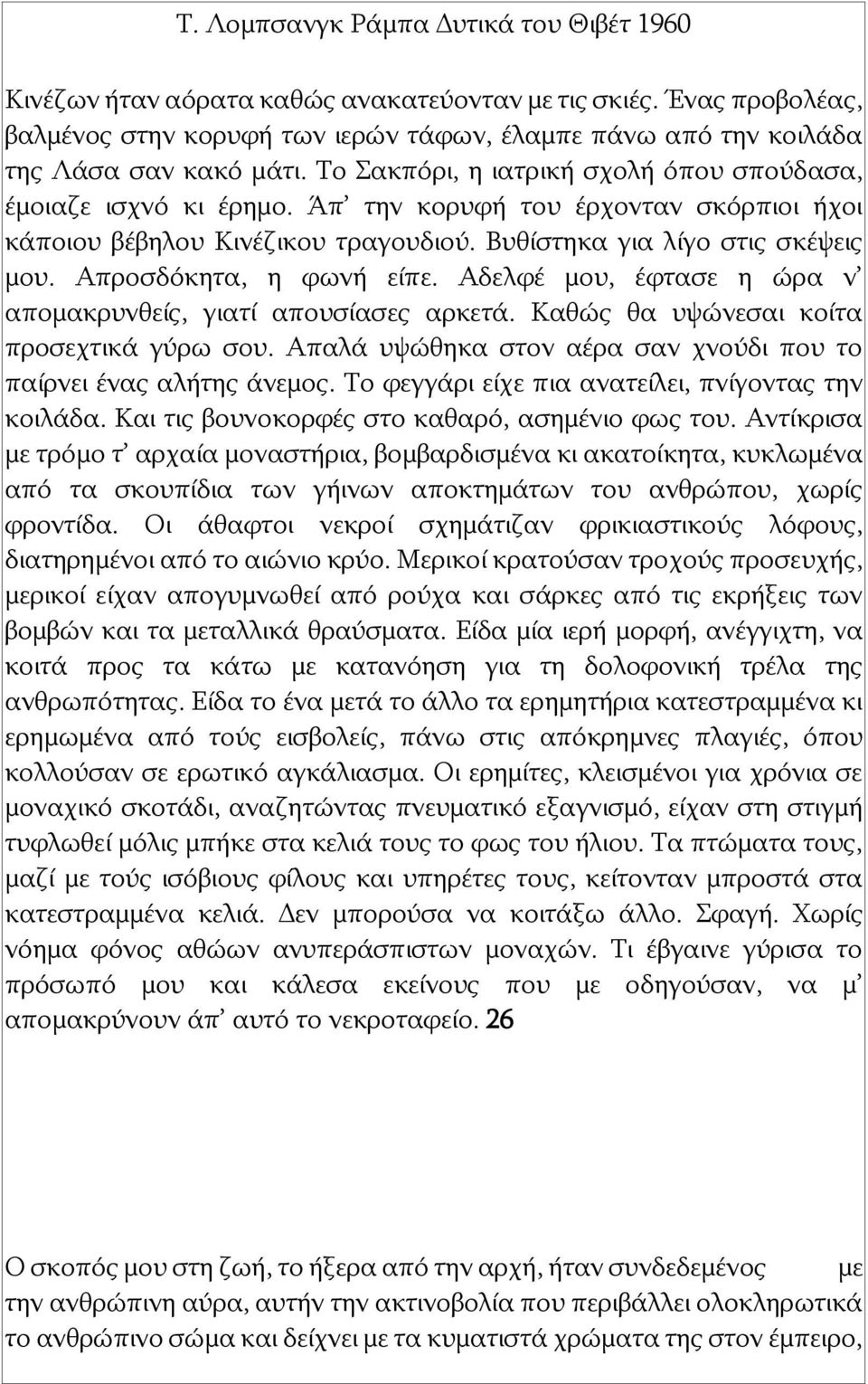 Απροσδόκητα, η φωνή είπε. Αδελφέ μου, έφτασε η ώρα ν απομακρυνθείς, γιατί απουσίασες αρκετά. Καθώς θα υψώνεσαι κοίτα προσεχτικά γύρω σου.