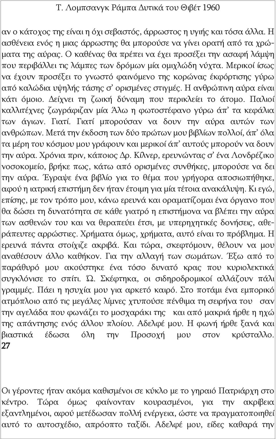 Μερικοί ίσως να έχουν προσέξει το γνωστό φαινόμενο της κορώνας έκφόρτισης γύρω από καλώδια υψηλής τάσης σ ορισμένες στιγμές. Η ανθρώπινη αύρα είναι κάτι όμοιο.