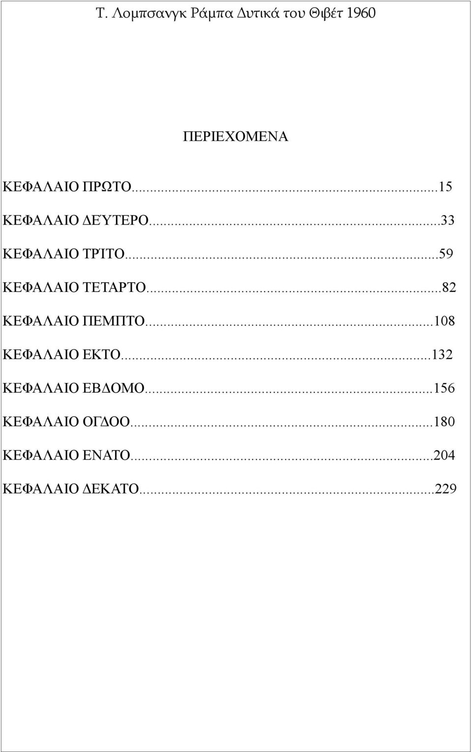 ..82 ΚΕΦΑΛΑΙΟ ΠΕΜΠΤΟ...108 ΚΕΦΑΛΑΙΟ ΕΚΤΟ.