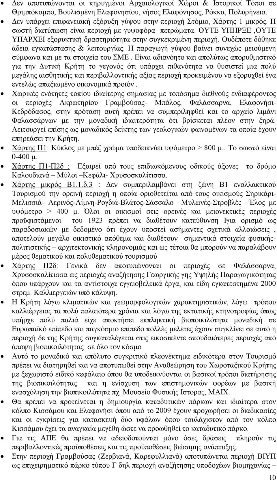 ΟΥΤΕ ΥΠΗΡΞΕ,ΟΥΤΕ ΥΠΑΡΧΕΙ εξορυκτική δραστηριότητα στην συγκεκριμένη περιοχή. Ουδέποτε δόθηκε άδεια εγκατάστασης & λειτουργίας.