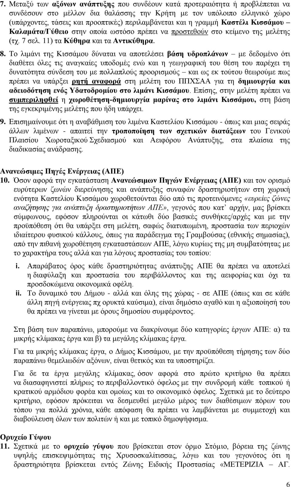 Το λιμάνι της Κισσάμου δύναται να αποτελέσει βάση υδροπλάνων με δεδομένο ότι διαθέτει όλες τις αναγκαίες υποδομές ενώ και η γεωγραφική του θέση του παρέχει τη δυνατότητα σύνδεση του με πολλαπλούς