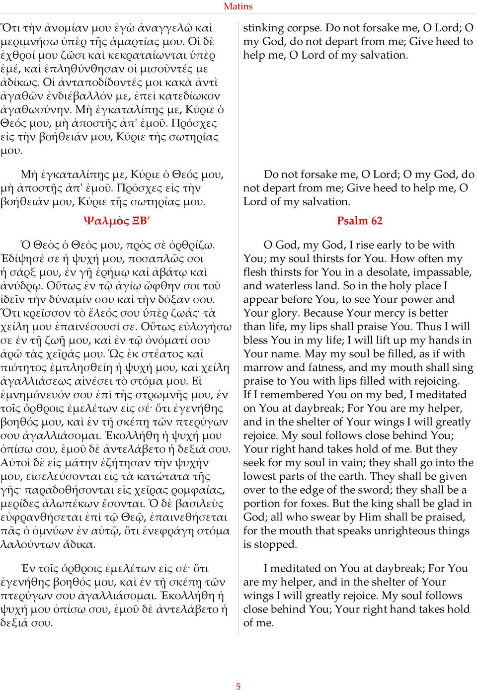 stinking corpse. Do not forsake me, O Lord; O my God, do not depart from me; Give heed to help me, O Lord of my salvation. Μὴ ἐγκαταλίπῃς µε, Κύριε ὁ Θεός µου, µὴ ἀποστῇς ἀπ' ἐµοῦ.