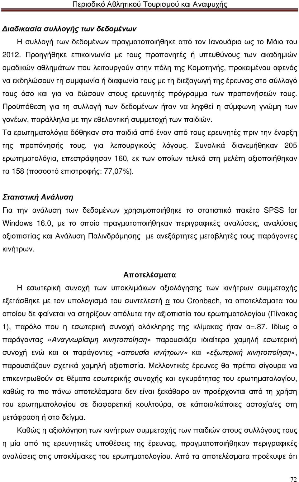 διεξαγωγή της έρευνας στο σύλλογό τους όσο και για να δώσουν στους ερευνητές πρόγραµµα των προπονήσεών τους.