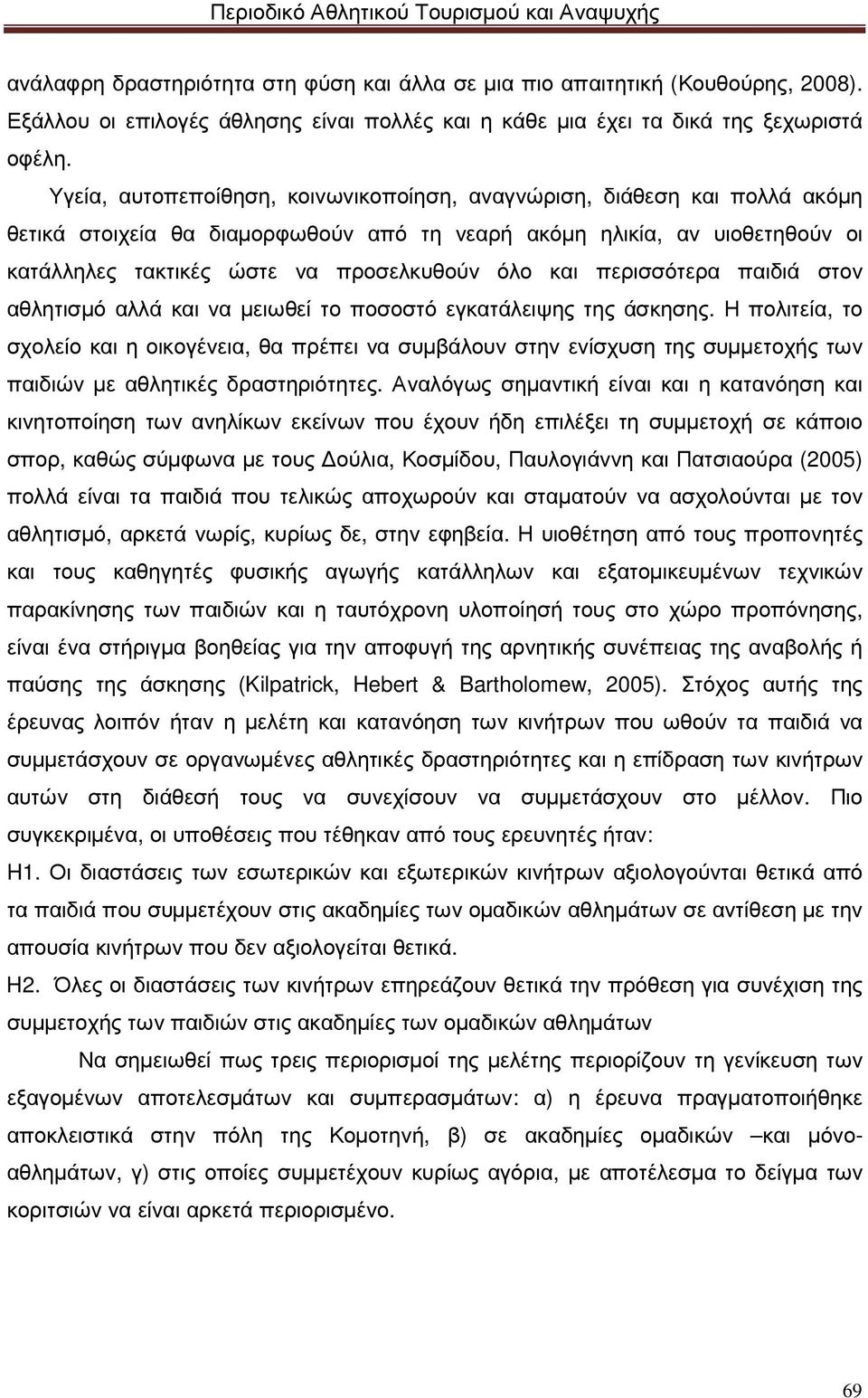 και περισσότερα παιδιά στον αθλητισµό αλλά και να µειωθεί το ποσοστό εγκατάλειψης της άσκησης.