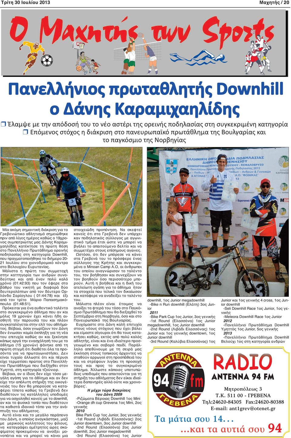 19χρονος συμπατριώτης μας Δάνης Καραμιχαηλίδης κατέκτησε τη πρώτη θέση στο Πανελλήνιο Πρωτάθλημα ορεινής ποδηλασίας στη κατηγορία Downhill, που πραγματοποιήθηκε το διήμερο 20-21 Ιουλίου στο