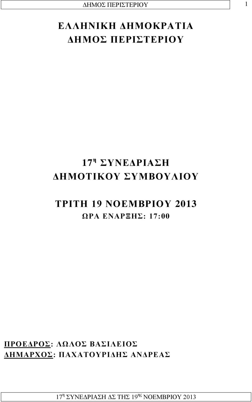 ΤΡΙΤΗ 19 ΝΟΕΜΒΡΙΟΥ 2013 ΩΡΑ ΕΝΑΡΞΗΣ: