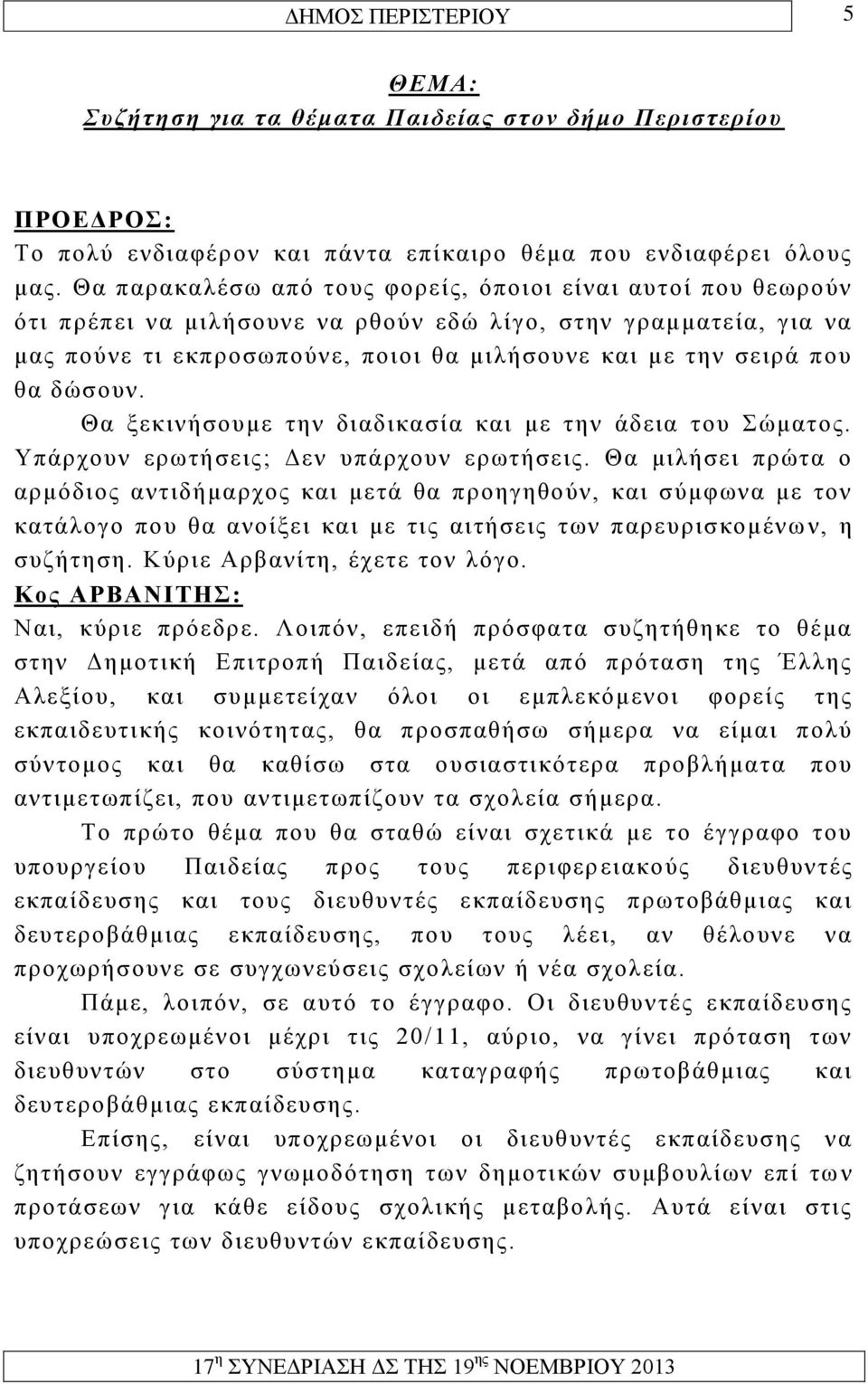 δώσουν. Θα ξεκινήσουμε την διαδικασία και με την άδεια του Σώματος. Υπάρχουν ερωτήσεις; Δεν υπάρχουν ερωτήσεις.