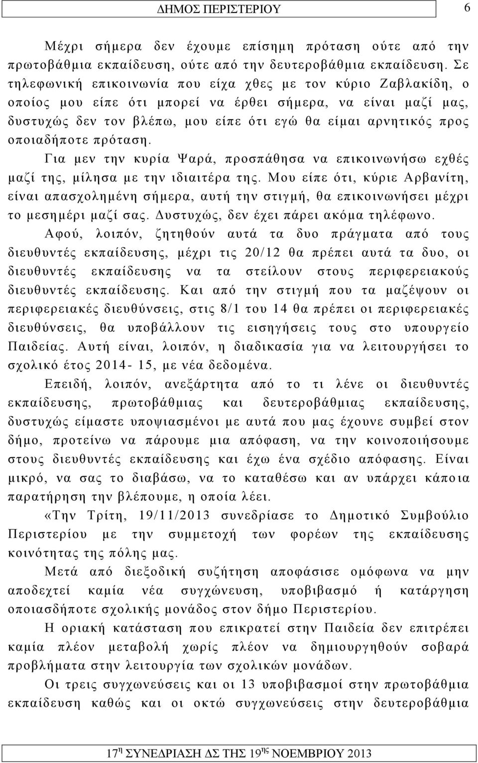 οποιαδήποτε πρόταση. Για μεν την κυρία Ψαρά, προσπάθησα να επικοινωνήσω εχθές μαζί της, μίλησα με την ιδιαιτέρα της.