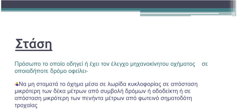 κυκλοφορίας σε απόσταση µικρότερη των δέκα µέτρων από συµβολή δρόµων ή