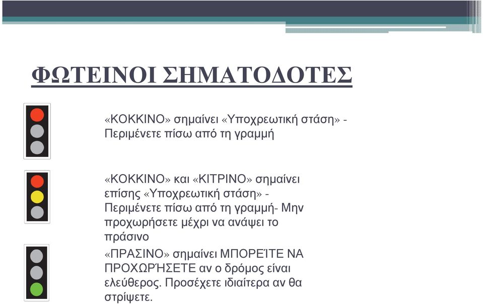 από τη γραµµή- Μην προχωρήσετε µέχρι να ανάψει το πράσινο «ΠΡΑΣΙΝΟ» σηµαίνει