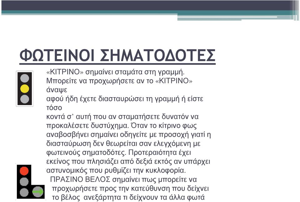 προκαλέσετε δυστύχηµα.