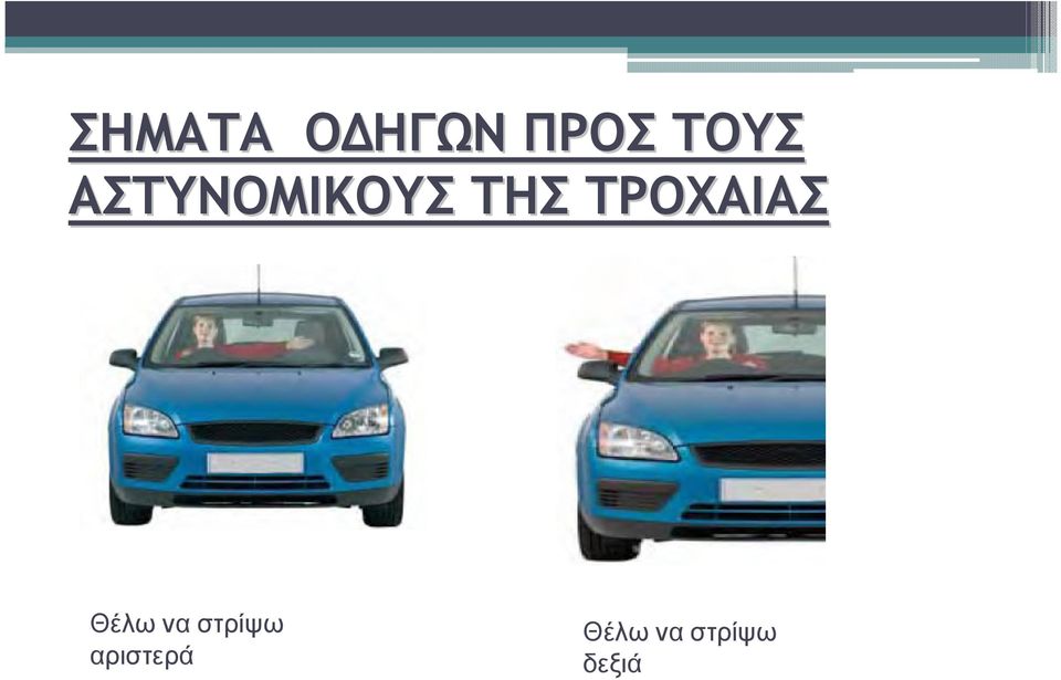 ΤΡΟΧΑΙΑΣ Θέλω να στρίψω