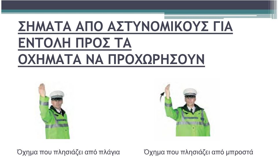 ΠΡΟΧΩΡΗΣΟΥΝ Όχηµα που πλησιάζει