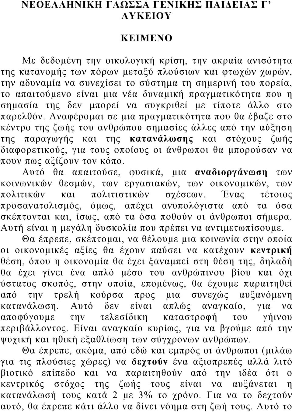 Αναφέρομαι σε μια πραγματικότητα που θα έβαζε στο κέντρο της ζωής του ανθρώπου σημασίες άλλες από την αύξηση της παραγωγής και της κατανάλωσης και στόχους ζωής διαφορετικούς, για τους οποίους οι