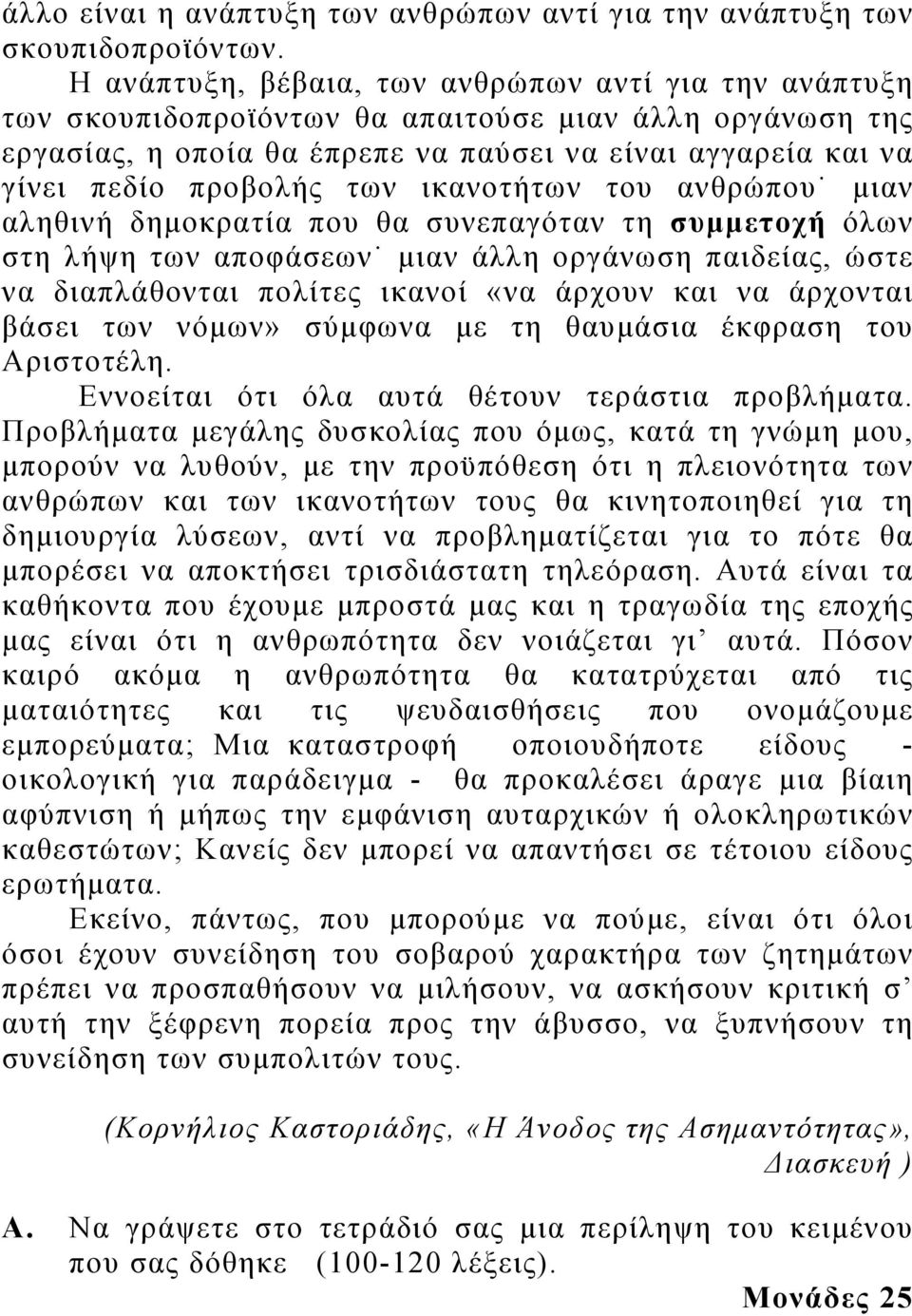 των ικανοτήτων του ανθρώπου μιαν αληθινή δημοκρατία που θα συνεπαγόταν τη συμμετοχή όλων στη λήψη των αποφάσεων μιαν άλλη οργάνωση παιδείας, ώστε να διαπλάθονται πολίτες ικανοί «να άρχουν και να