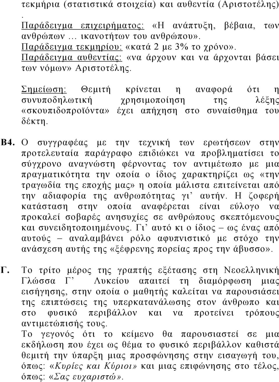 Σημείωση: Θεμιτή κρίνεται η αναφορά ότι η συνυποδηλωτική χρησιμοποίηση της λέξης «σκουπιδοπροϊόντα» έχει απήχηση στο συναίσθημα του δέκτη. Β4.