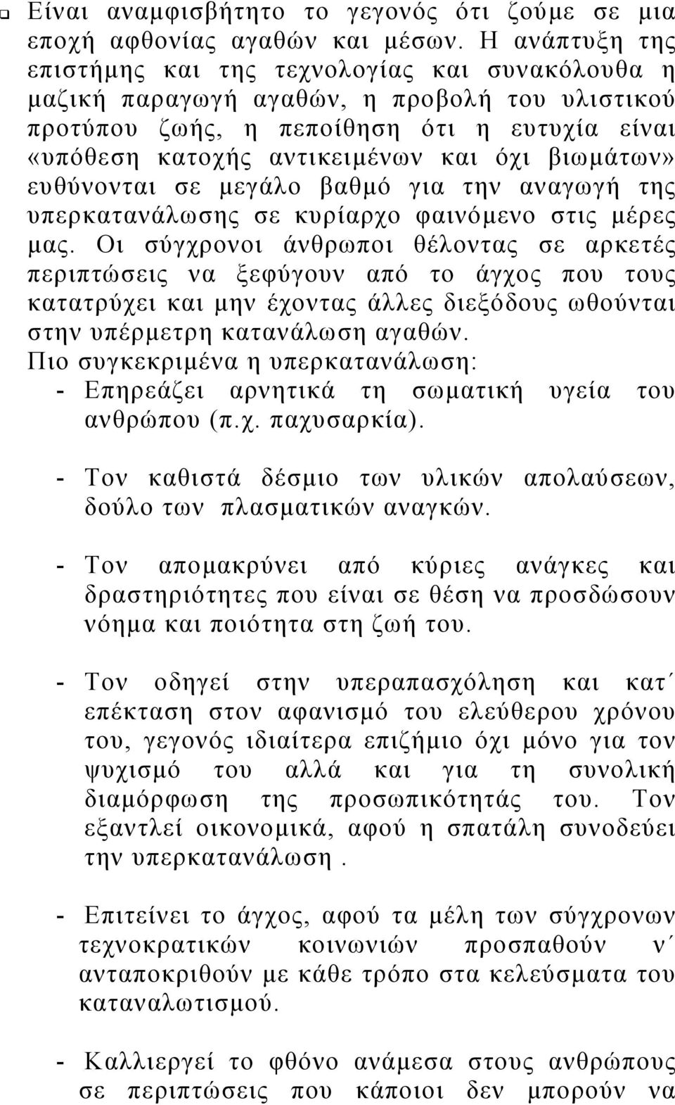 βιωμάτων» ευθύνονται σε μεγάλο βαθμό για την αναγωγή της υπερκατανάλωσης σε κυρίαρχο φαινόμενο στις μέρες μας.