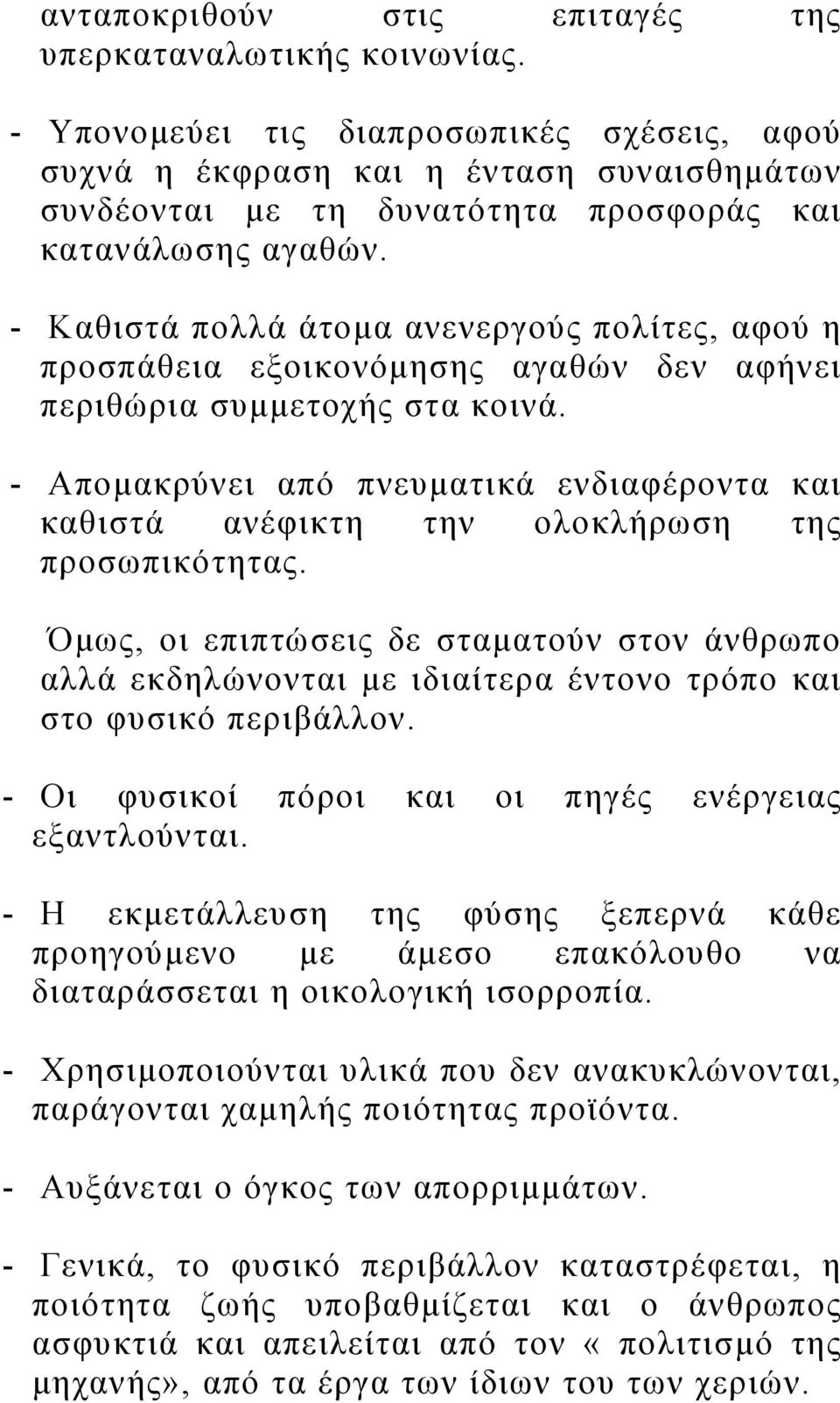 - Καθιστά πολλά άτομα ανενεργούς πολίτες, αφού η προσπάθεια εξοικονόμησης αγαθών δεν αφήνει περιθώρια συμμετοχής στα κοινά.